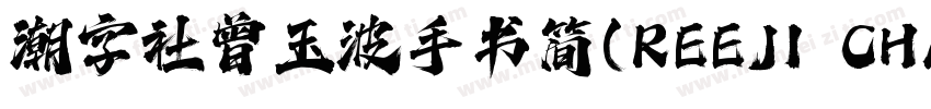潮字社曾玉波手书简(REEJI CHAO ZengGB Regular字体转换